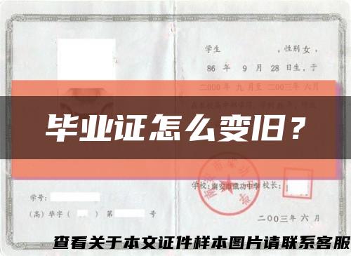 毕业证怎么变旧？缩略图