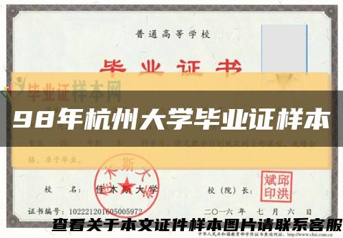 98年杭州大学毕业证样本缩略图