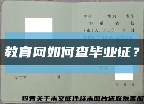 教育网如何查毕业证？缩略图