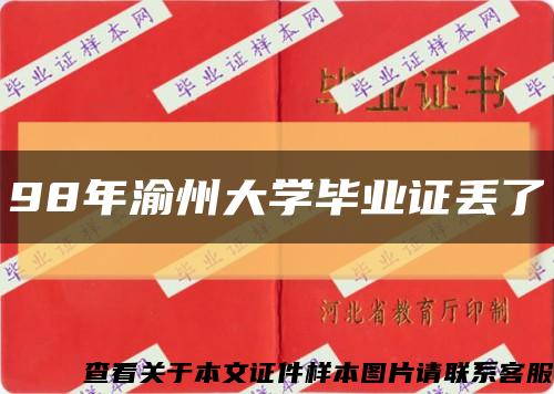 98年渝州大学毕业证丢了缩略图