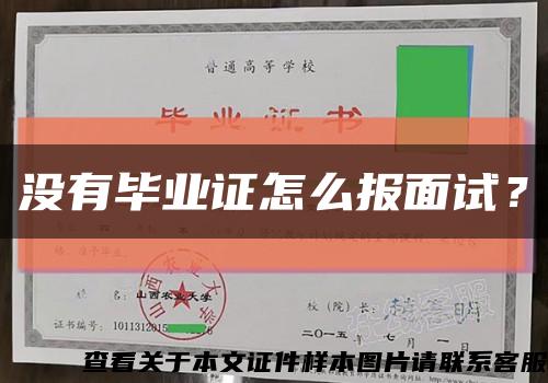 没有毕业证怎么报面试？缩略图