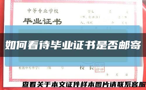 如何看待毕业证书是否邮寄缩略图