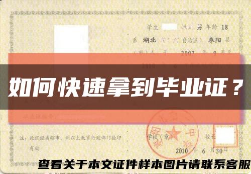 如何快速拿到毕业证？缩略图