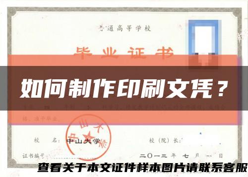 如何制作印刷文凭？缩略图