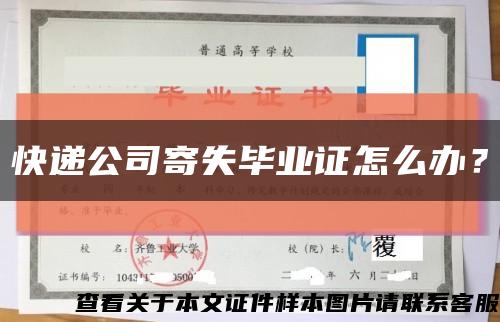 快递公司寄失毕业证怎么办？缩略图