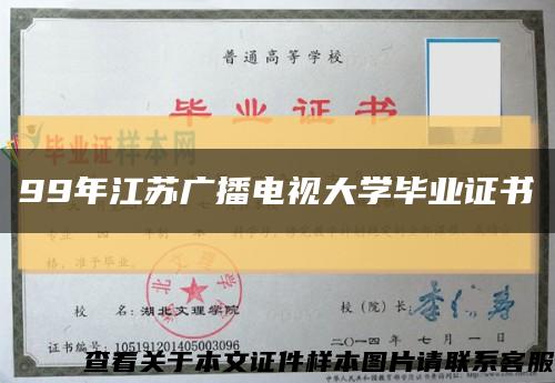 99年江苏广播电视大学毕业证书缩略图
