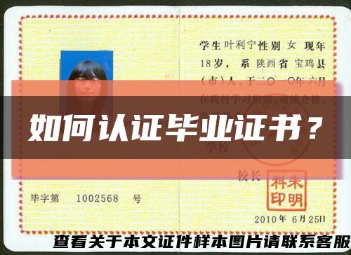 如何认证毕业证书？缩略图