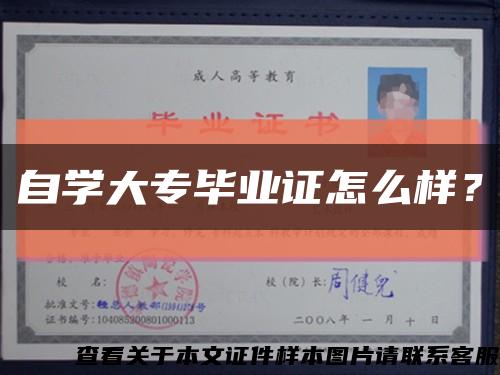 自学大专毕业证怎么样？缩略图