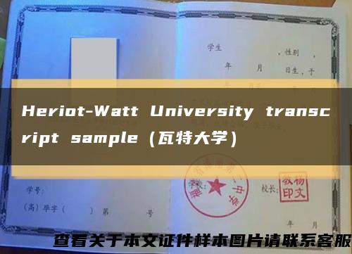 Heriot-Watt University transcript sample（瓦特大学）缩略图