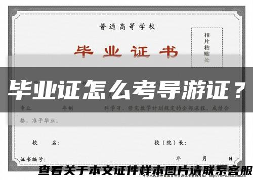 毕业证怎么考导游证？缩略图