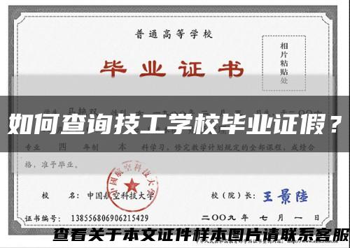 如何查询技工学校毕业证假？缩略图