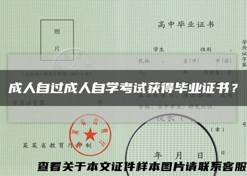 成人自过成人自学考试获得毕业证书？缩略图