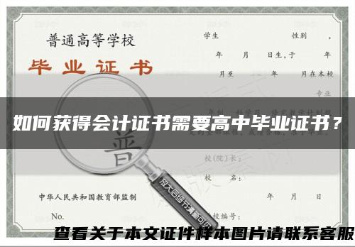 如何获得会计证书需要高中毕业证书？缩略图