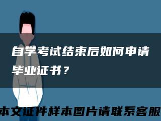 自学考试结束后如何申请毕业证书？缩略图