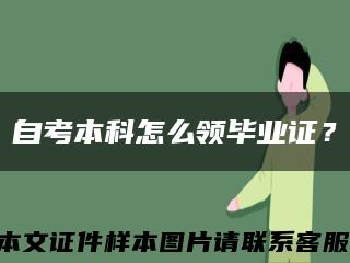 自考本科怎么领毕业证？缩略图