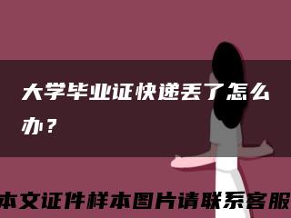 大学毕业证快递丢了怎么办？缩略图