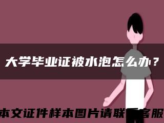 大学毕业证被水泡怎么办？缩略图