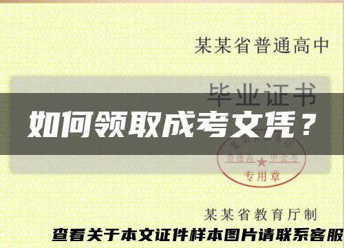 如何领取成考文凭？缩略图
