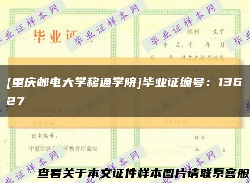 [重庆邮电大学移通学院]毕业证编号：13627缩略图
