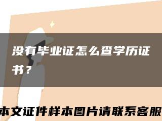 没有毕业证怎么查学历证书？缩略图