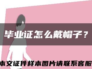 毕业证怎么戴帽子？缩略图
