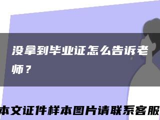没拿到毕业证怎么告诉老师？缩略图