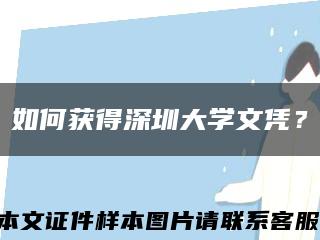 如何获得深圳大学文凭？缩略图