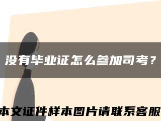 没有毕业证怎么参加司考？缩略图