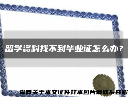 留学资料找不到毕业证怎么办？缩略图