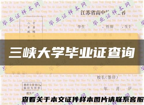 三峡大学毕业证查询缩略图