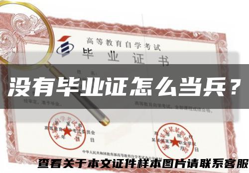 没有毕业证怎么当兵？缩略图