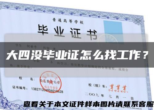 大四没毕业证怎么找工作？缩略图