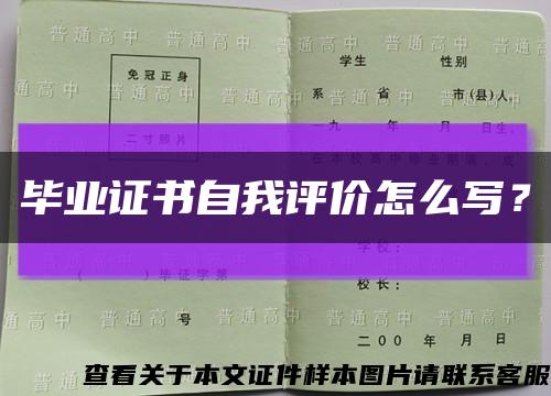 毕业证书自我评价怎么写？缩略图