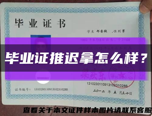 毕业证推迟拿怎么样？缩略图