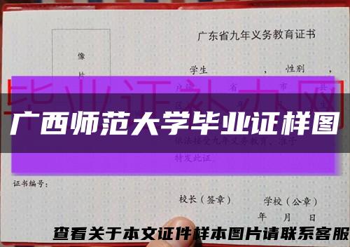 广西师范大学毕业证样图缩略图