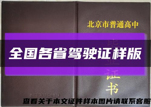 全国各省驾驶证样版缩略图