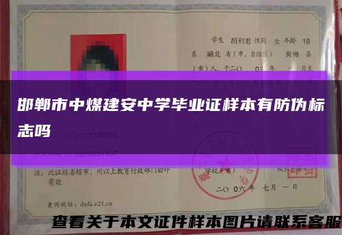 邯郸市中煤建安中学毕业证样本有防伪标志吗缩略图