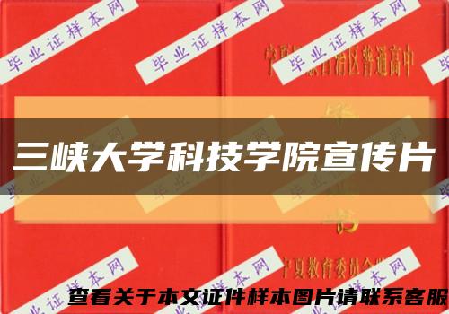 三峡大学科技学院宣传片缩略图