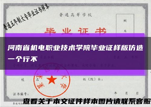 河南省机电职业技术学院毕业证样版仿造一个行不缩略图