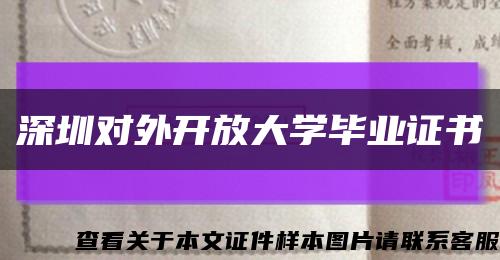 深圳对外开放大学毕业证书缩略图