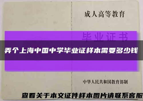 弄个上海中国中学毕业证样本需要多少钱缩略图