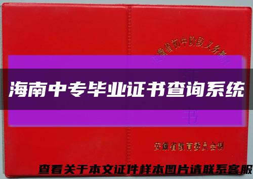 海南中专毕业证书查询系统缩略图