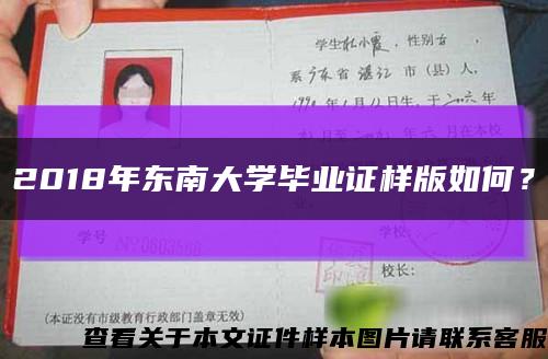 2018年东南大学毕业证样版如何？缩略图
