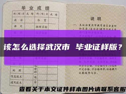 该怎么选择武汉市 毕业证样版？缩略图