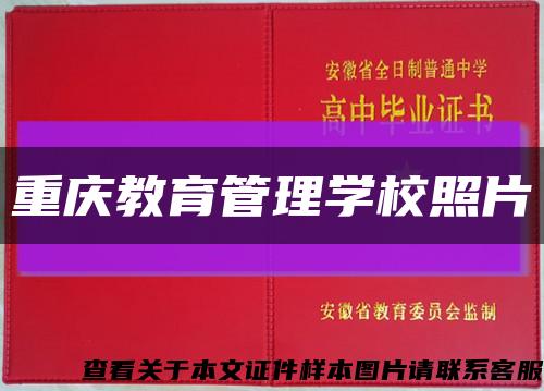 重庆教育管理学校照片缩略图