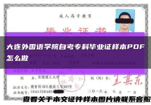 大连外国语学院自考专科毕业证样本PDF怎么做缩略图