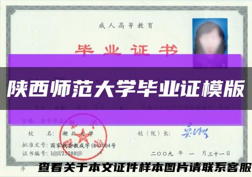 陕西师范大学毕业证模版缩略图