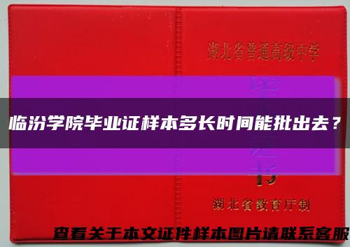 临汾学院毕业证样本多长时间能批出去？缩略图
