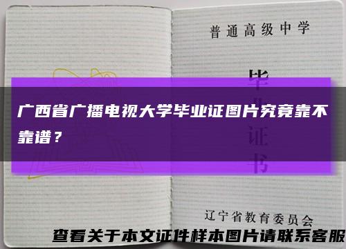 广西省广播电视大学毕业证图片究竟靠不靠谱？缩略图