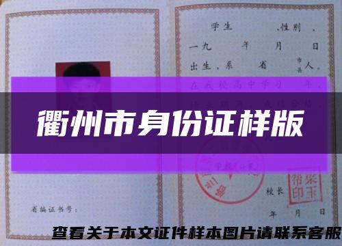 衢州市身份证样版缩略图